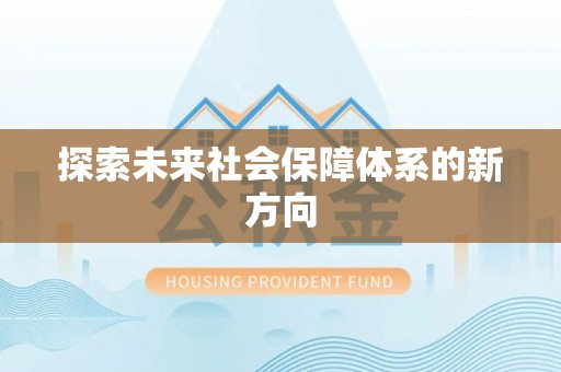 宜城探索未来社会保障体系的新方向