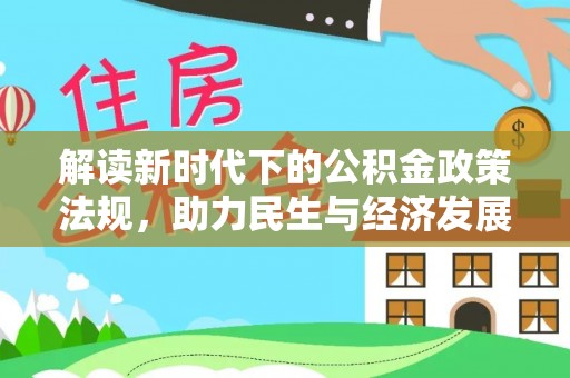 宜城解读新时代下的公积金政策法规，助力民生与经济发展