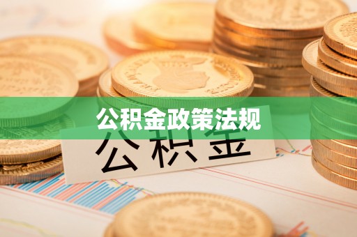 宜城公积金政策法规