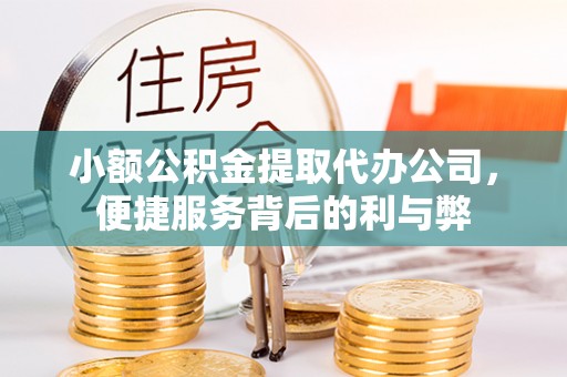 宜城小额公积金提取代办公司，便捷服务背后的利与弊