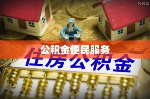 宜城公积金便民服务