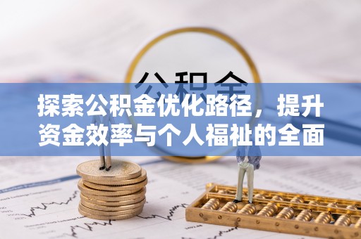 宜城探索公积金优化路径，提升资金效率与个人福祉的全面解析