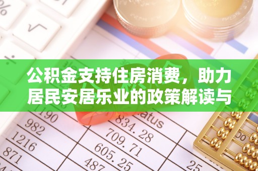 宜城公积金支持住房消费，助力居民安居乐业的政策解读与展望