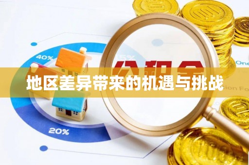 宜城地区差异带来的机遇与挑战