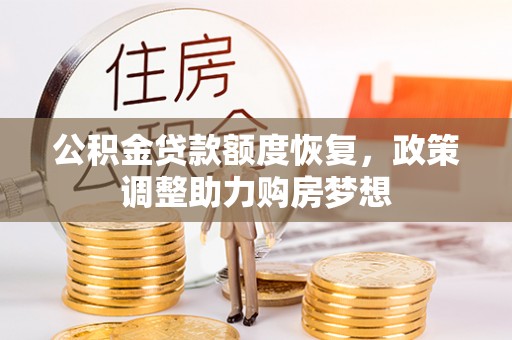 宜城公积金贷款额度恢复，政策调整助力购房梦想