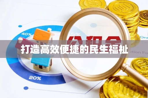 宜城打造高效便捷的民生福祉