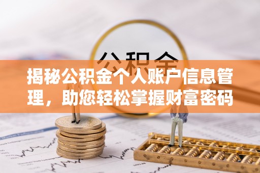 宜城揭秘公积金个人账户信息管理，助您轻松掌握财富密码