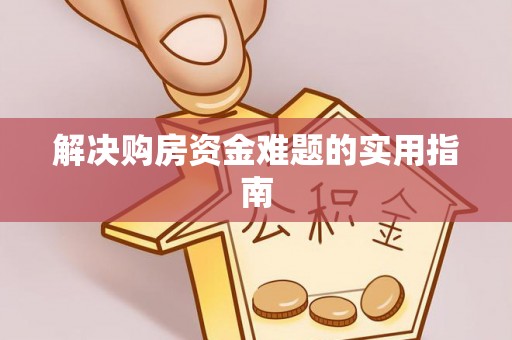 宜城解决购房资金难题的实用指南