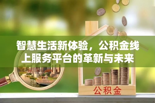 宜城智慧生活新体验，公积金线上服务平台的革新与未来