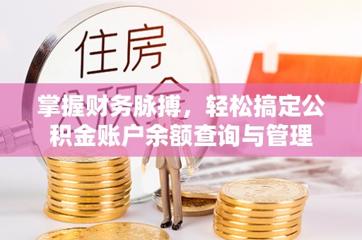 宜城掌握财务脉搏，轻松搞定公积金账户余额查询与管理