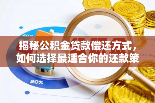 宜城揭秘公积金贷款偿还方式，如何选择最适合你的还款策略