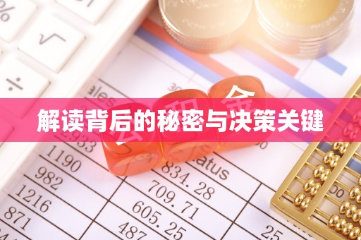 宜城解读背后的秘密与决策关键