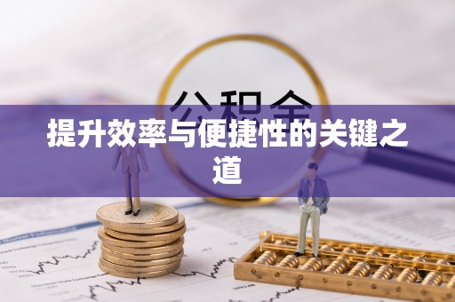 宜城提升效率与便捷性的关键之道
