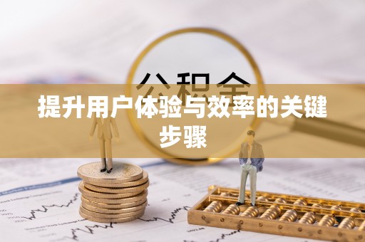宜城提升用户体验与效率的关键步骤