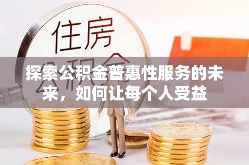 宜城探索公积金普惠性服务的未来，如何让每个人受益