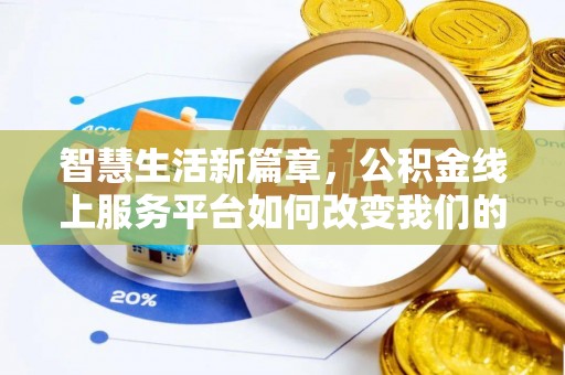 宜城智慧生活新篇章，公积金线上服务平台如何改变我们的日常