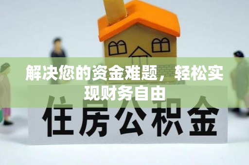 宜城解决您的资金难题，轻松实现财务自由