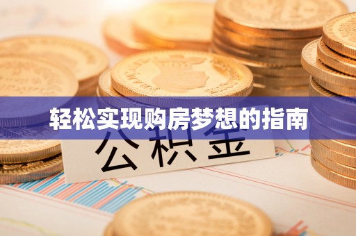 宜城轻松实现购房梦想的指南