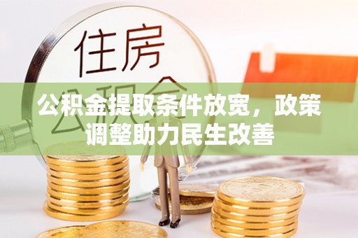 宜城公积金提取条件放宽，政策调整助力民生改善