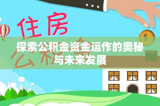 宜城探索公积金资金运作的奥秘与未来发展