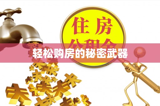 宜城轻松购房的秘密武器