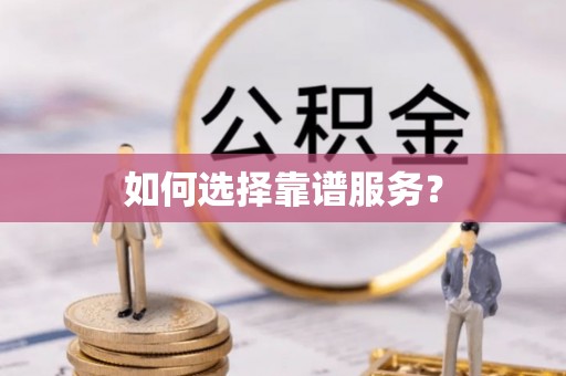 宜城如何选择靠谱服务？