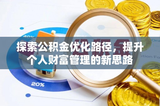 宜城探索公积金优化路径，提升个人财富管理的新思路