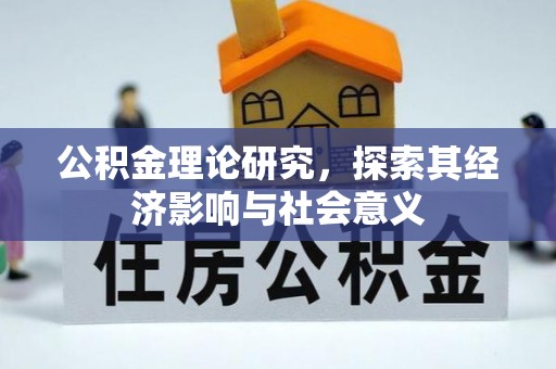 宜城公积金理论研究，探索其经济影响与社会意义