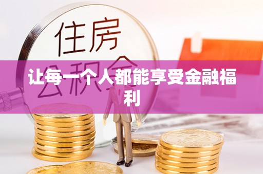 宜城让每一个人都能享受金融福利