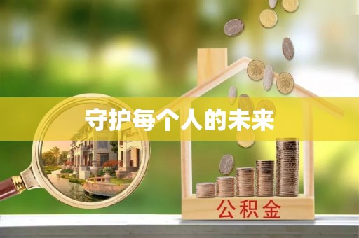 宜城守护每个人的未来