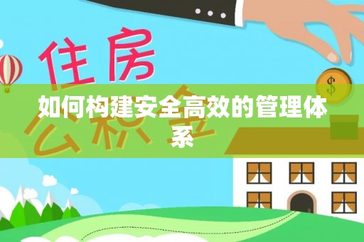 宜城如何构建安全高效的管理体系