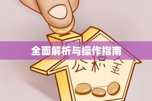 宜城全面解析与操作指南