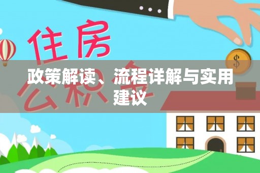 宜城政策解读、流程详解与实用建议