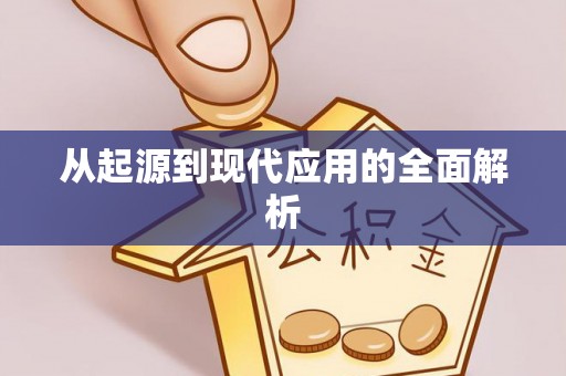 宜城从起源到现代应用的全面解析