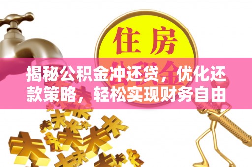 宜城揭秘公积金冲还贷，优化还款策略，轻松实现财务自由