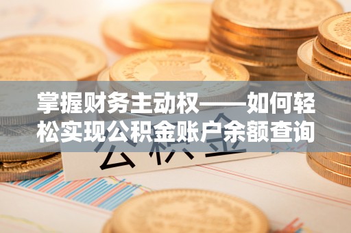 宜城掌握财务主动权——如何轻松实现公积金账户余额查询