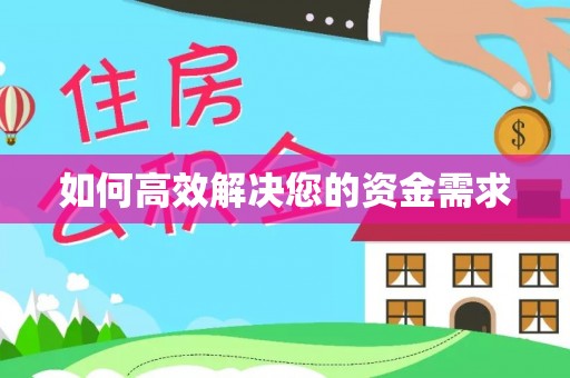 宜城如何高效解决您的资金需求