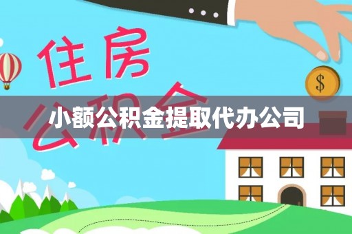 宜城小额公积金提取代办公司