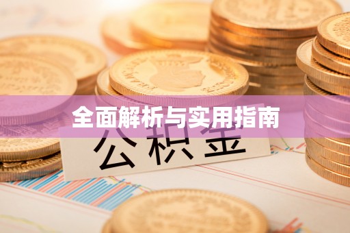宜城全面解析与实用指南