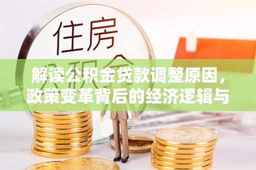 宜城解读公积金贷款调整原因，政策变革背后的经济逻辑与民生影响