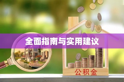 宜城全面指南与实用建议