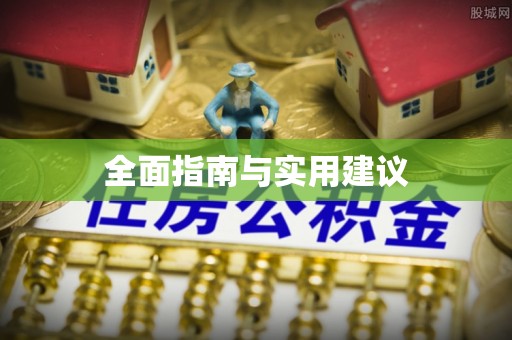 宜城全面指南与实用建议